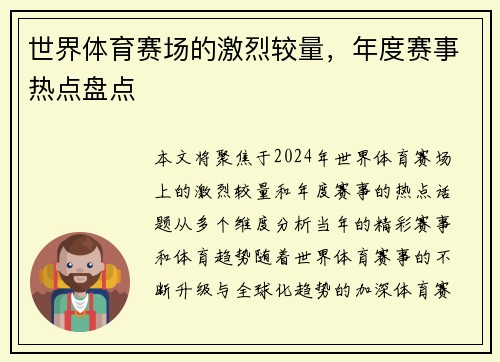 世界体育赛场的激烈较量，年度赛事热点盘点