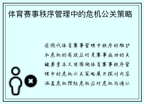 体育赛事秩序管理中的危机公关策略