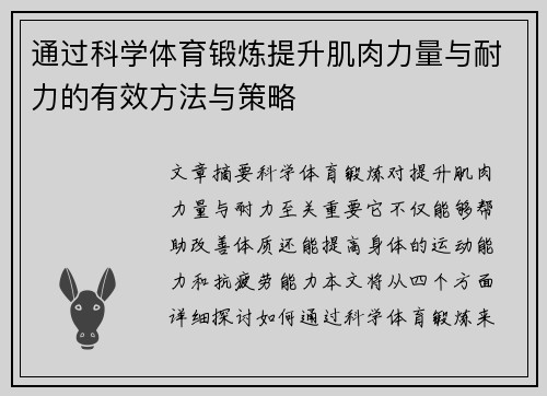 通过科学体育锻炼提升肌肉力量与耐力的有效方法与策略