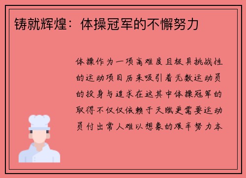 铸就辉煌：体操冠军的不懈努力