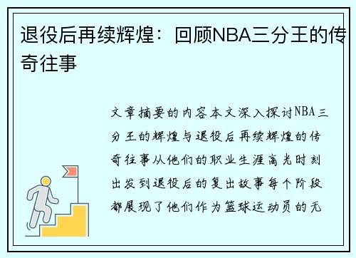 退役后再续辉煌：回顾NBA三分王的传奇往事