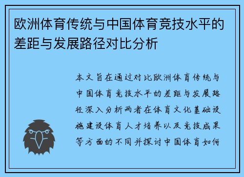 欧洲体育传统与中国体育竞技水平的差距与发展路径对比分析