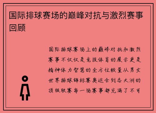 国际排球赛场的巅峰对抗与激烈赛事回顾