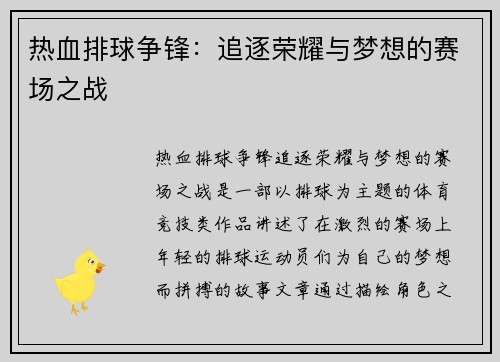 热血排球争锋：追逐荣耀与梦想的赛场之战