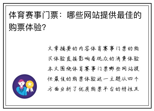 体育赛事门票：哪些网站提供最佳的购票体验？