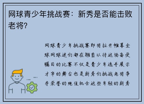 网球青少年挑战赛：新秀是否能击败老将？